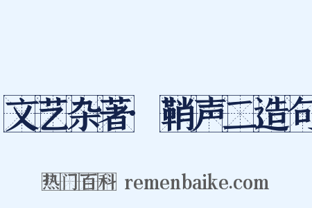 文艺杂著·鞘声二造句是什么意思的图片